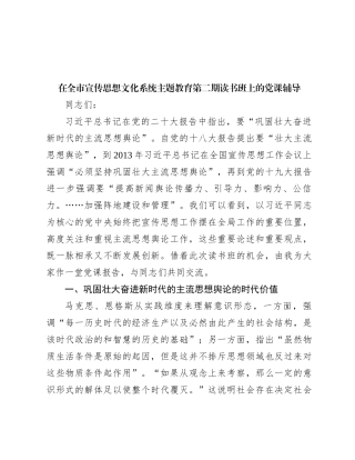 在全市宣传思想文化系统主题教育第二期读书班上的党课辅导