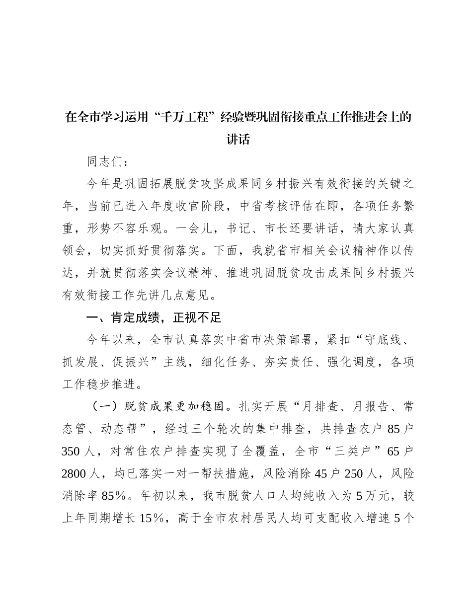 在全市学习运用“千万工程”经验暨巩固衔接重点工作推进会上的讲话_第1页