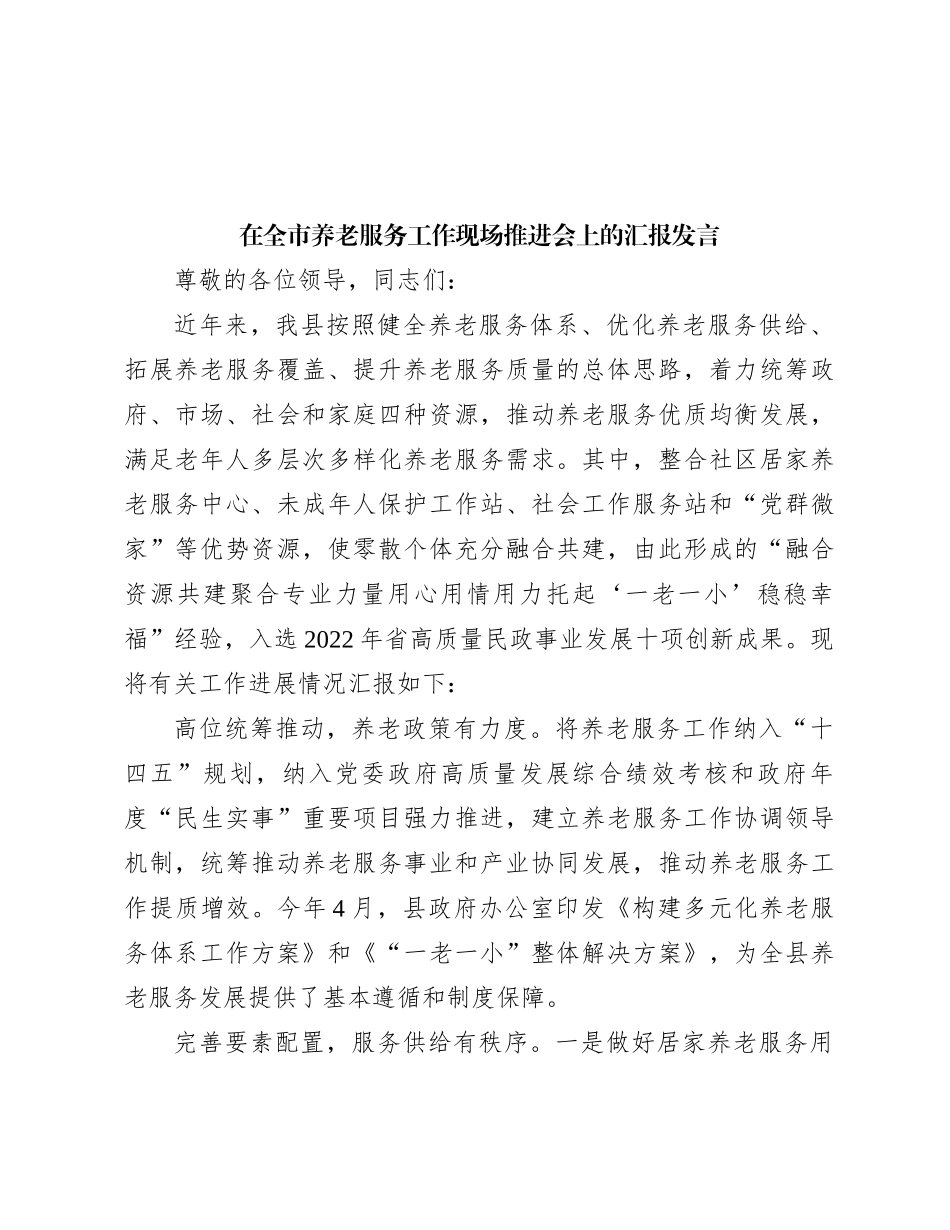 在全市养老服务工作现场推进会上的汇报发言_第1页