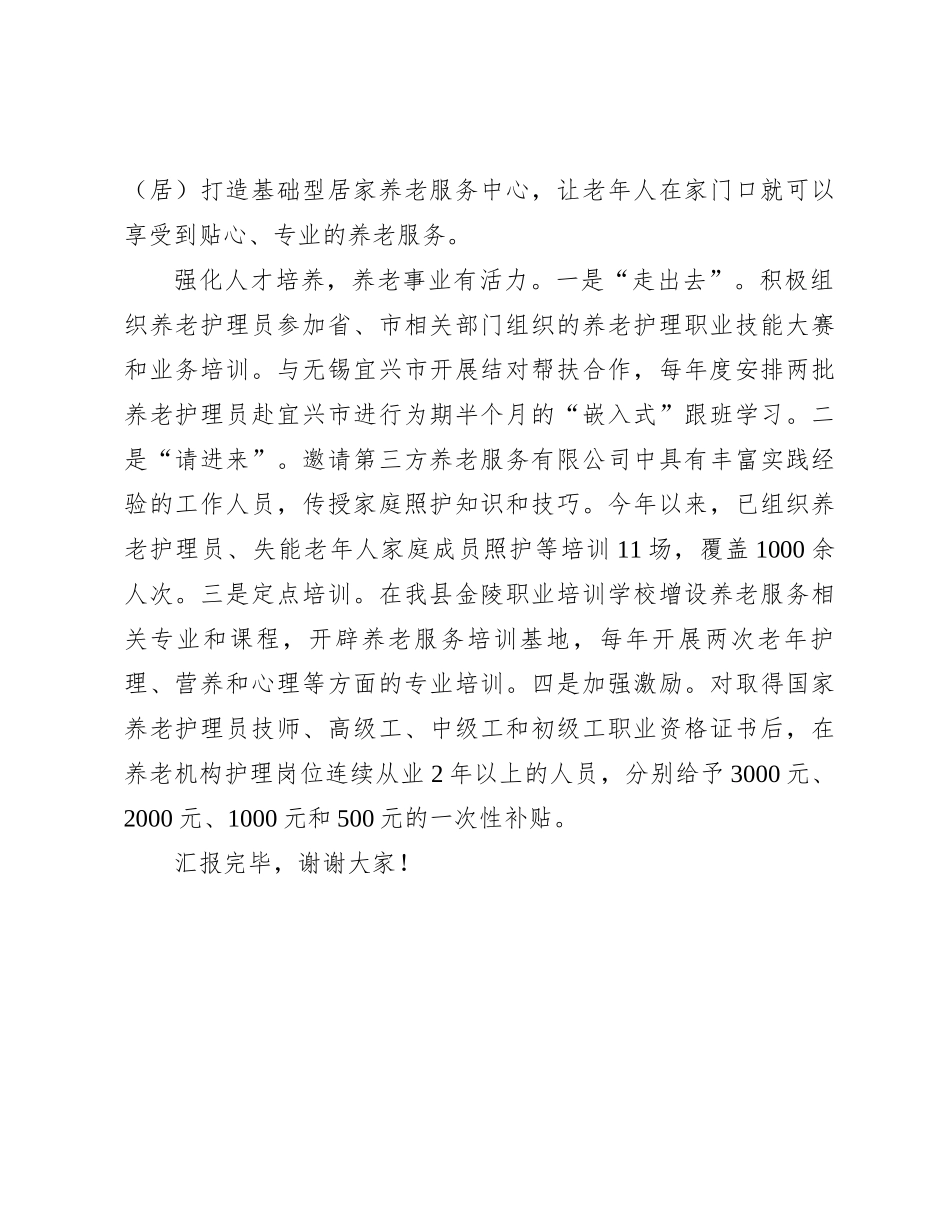 在全市养老服务工作现场推进会上的汇报发言_第3页