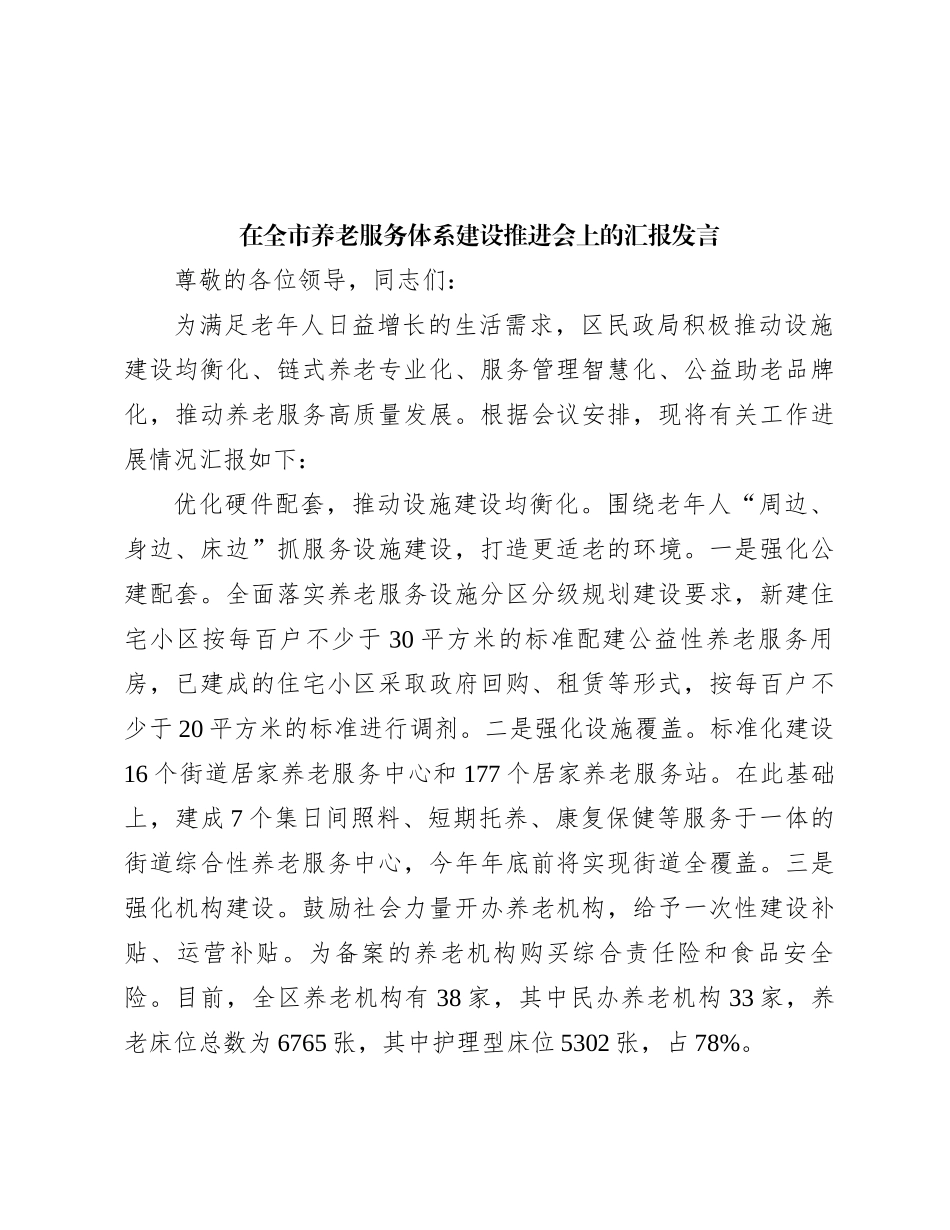 在全市养老服务体系建设推进会上的汇报发言_第1页