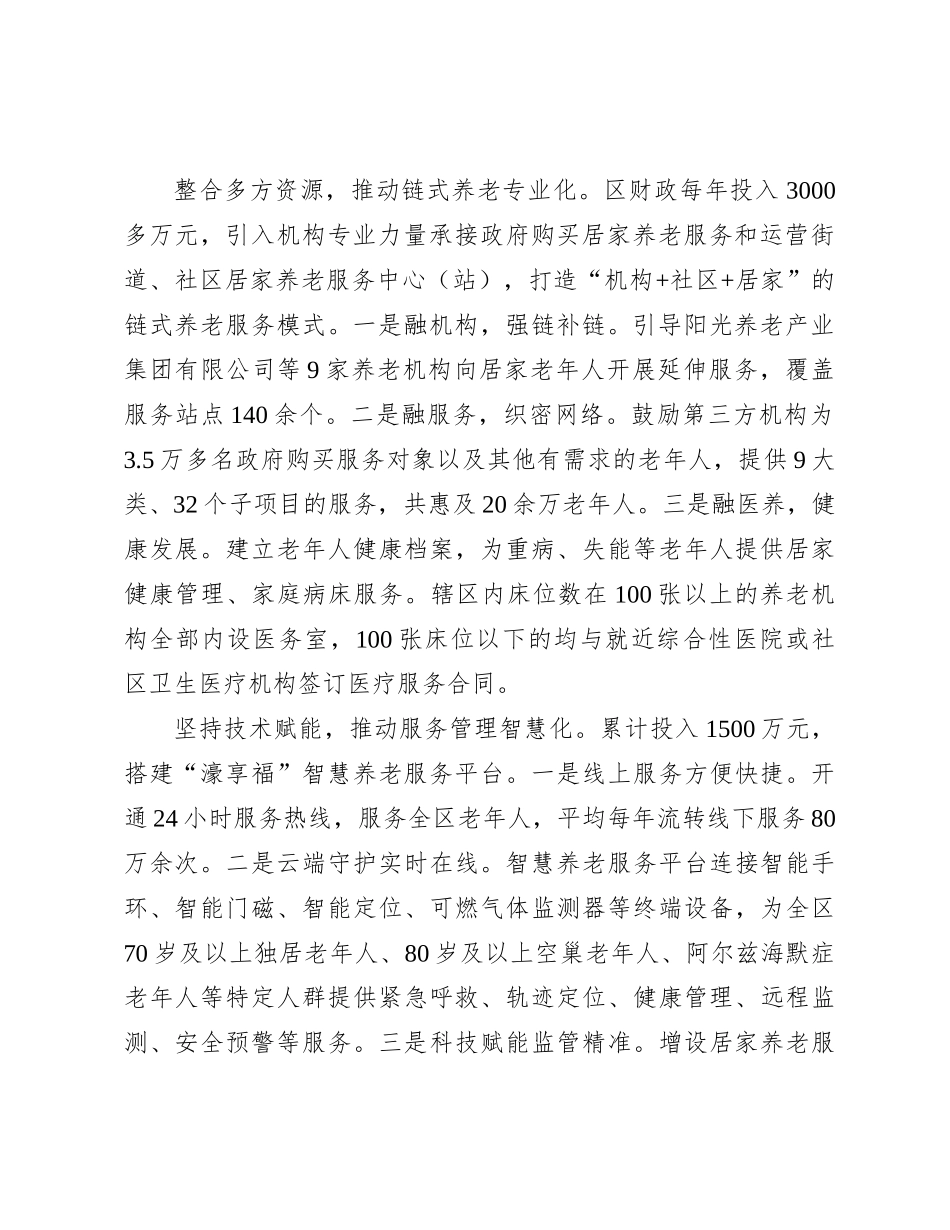 在全市养老服务体系建设推进会上的汇报发言_第2页