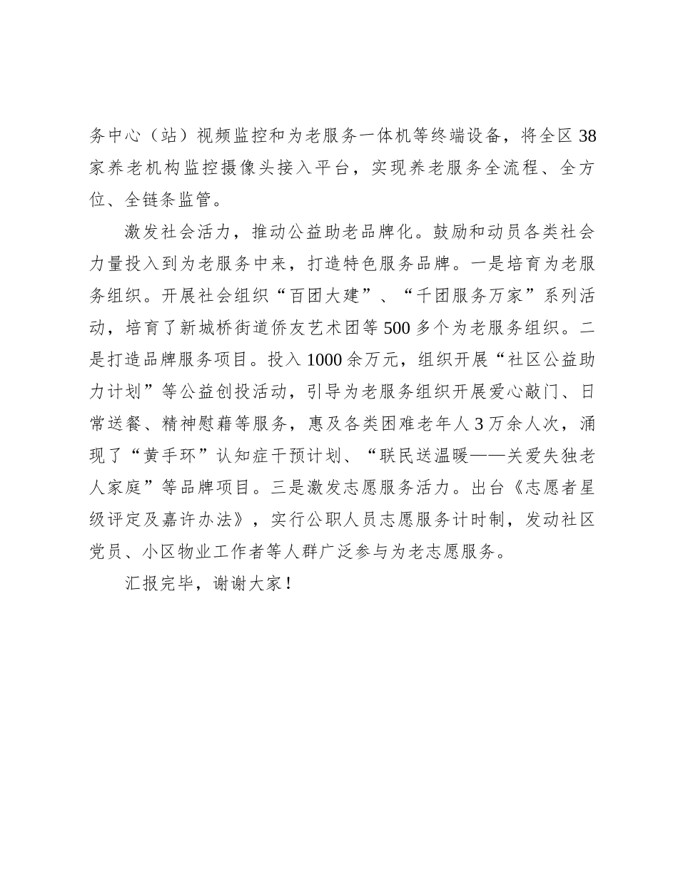 在全市养老服务体系建设推进会上的汇报发言_第3页