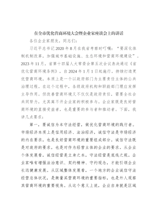 在全市优化营商环境大会暨企业家座谈会上的讲话