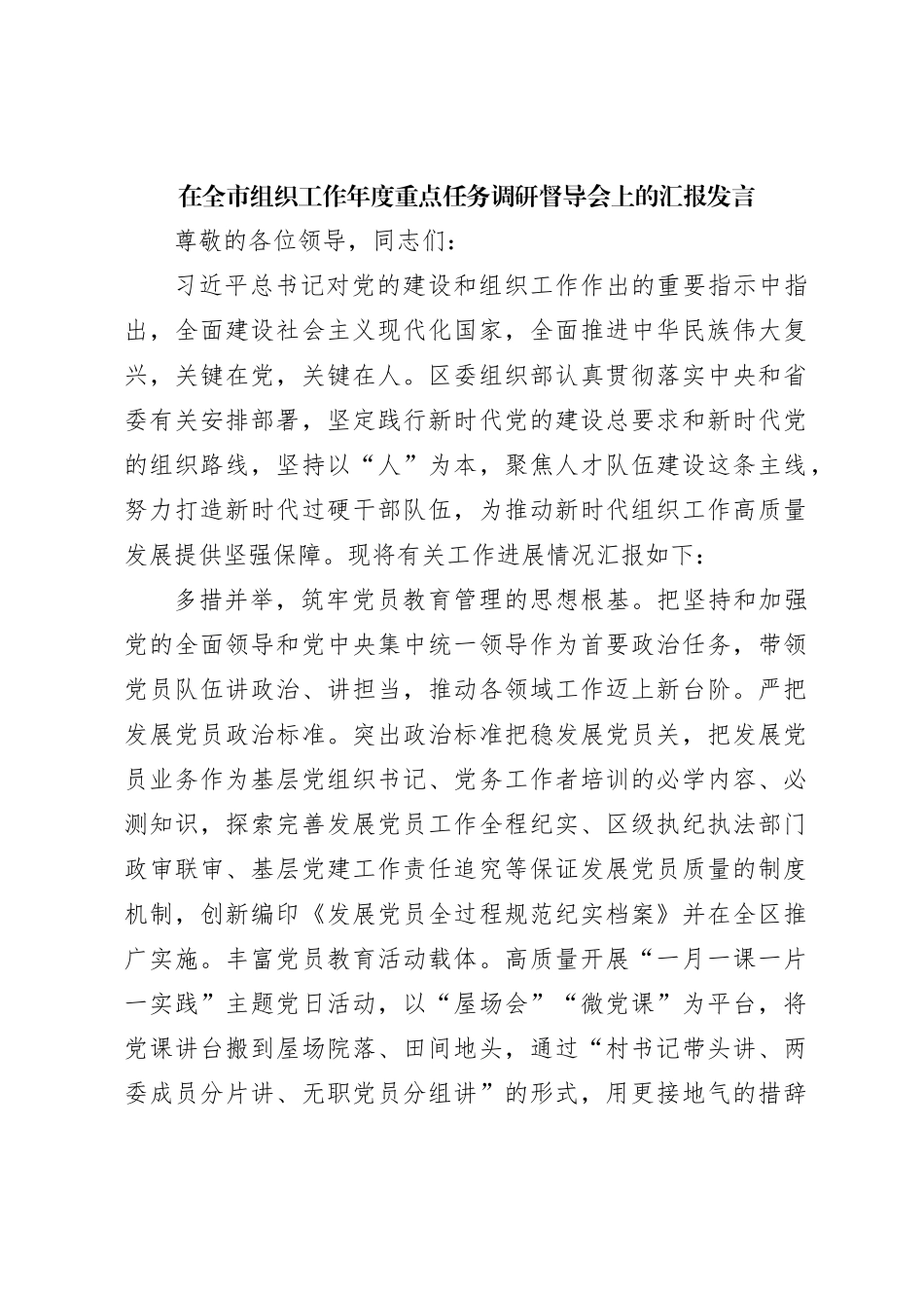 在全市组织工作年度重点任务调研督导会上的汇报发言_第1页