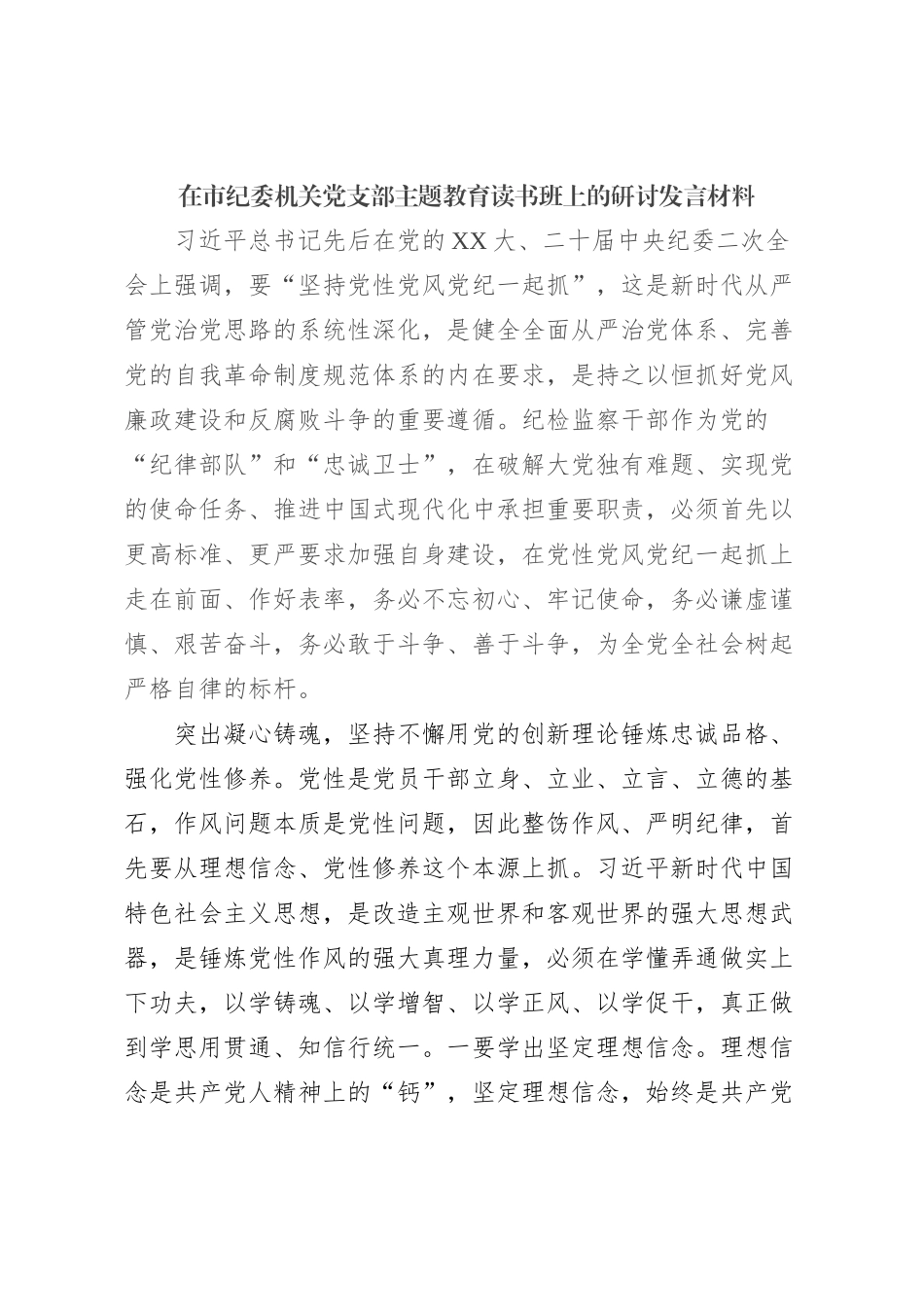 在市纪委机关党支部主题教育读书班上的研讨发言材料_第1页