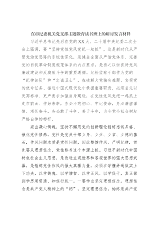 在市纪委机关党支部主题教育读书班上的研讨发言材料