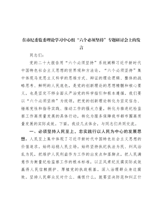 在市纪委监委理论学习中心组“六个必须坚持”专题研讨会上的发言