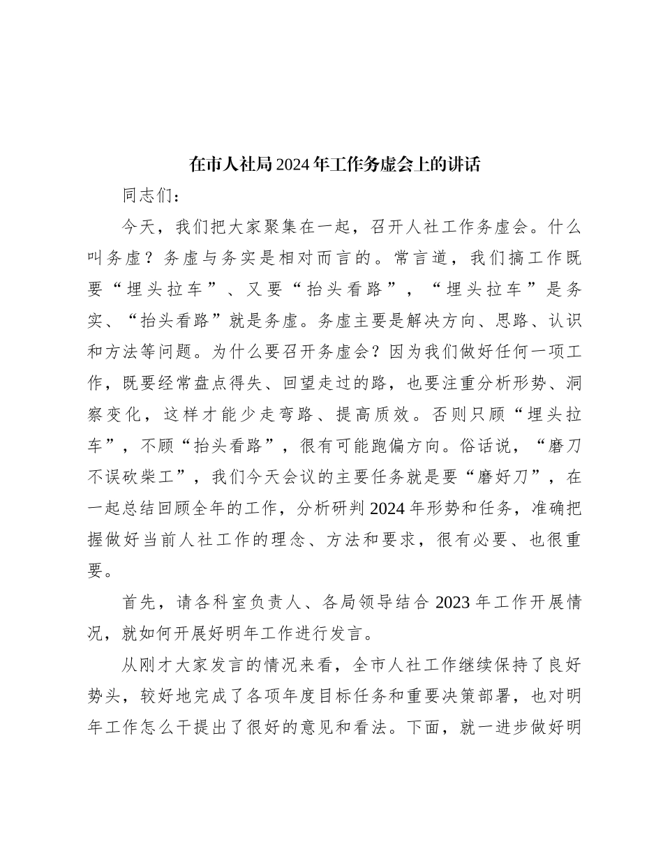 在市人社局2024年工作务虚会上的讲话有重名 812709_第1页