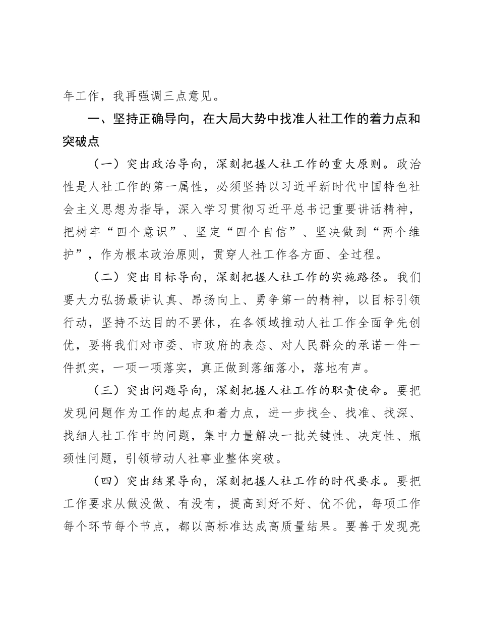 在市人社局2024年工作务虚会上的讲话有重名 812709_第2页