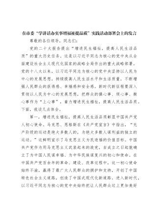 在市委“学讲话办实事增福祉提品质”实践活动部署会上的发言