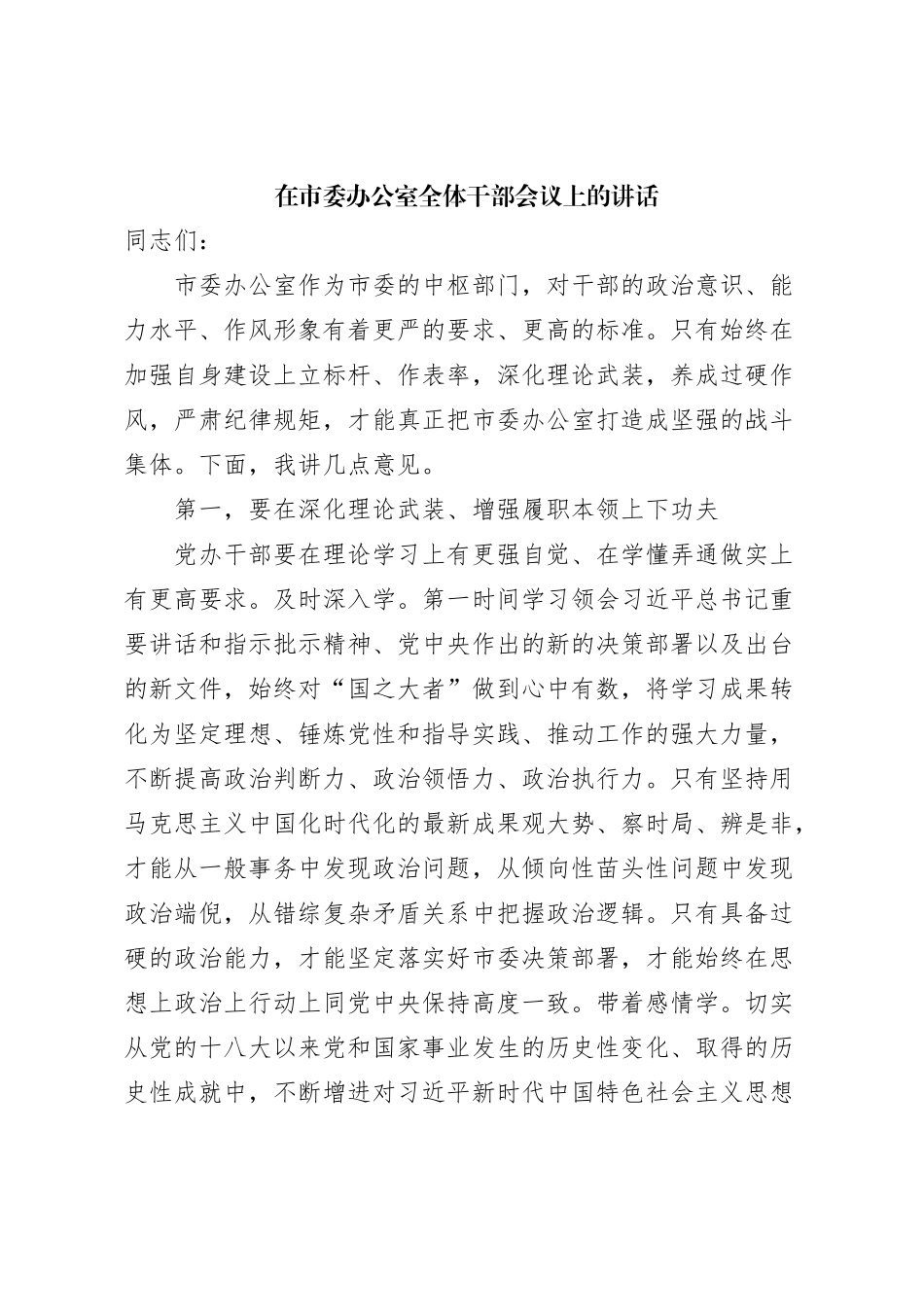 在市委办公室全体干部会议上的讲话_第1页