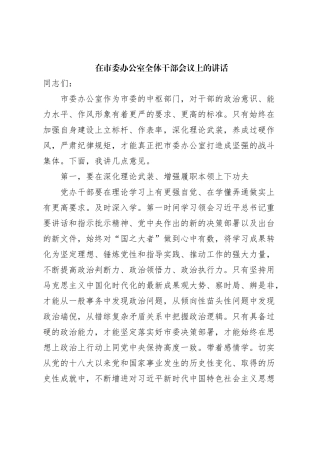 在市委办公室全体干部会议上的讲话