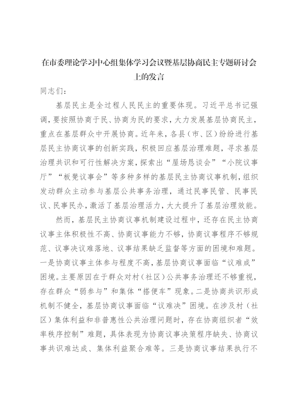 在市委理论学习中心组集体学习会议暨基层协商民主专题研讨会上的发言_第1页