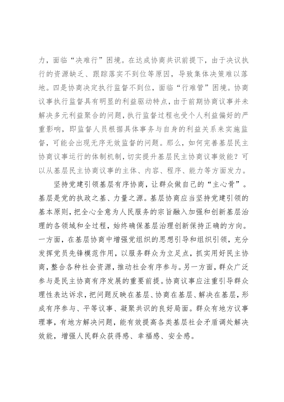 在市委理论学习中心组集体学习会议暨基层协商民主专题研讨会上的发言_第2页