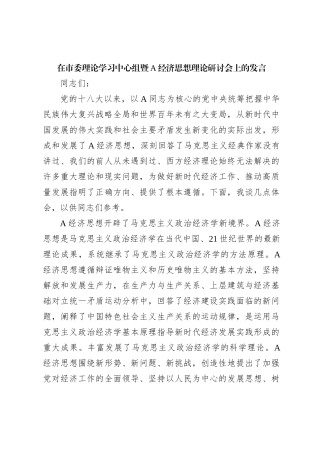在市委理论学习中心组暨A经济思想理论研讨会上的发言