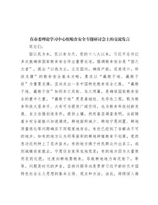 在市委理论学习中心组粮食安全专题研讨会上的交流发言