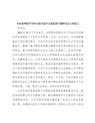 在市委理论学习中心组习近平文化思想专题研讨会上的发言