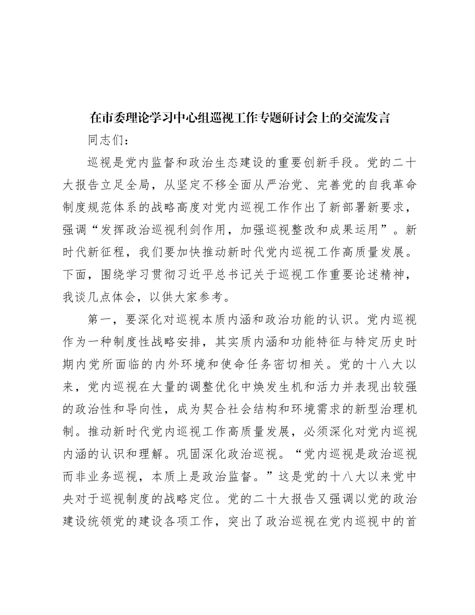 在市委理论学习中心组巡视工作专题研讨会上的交流发言【优】_第1页