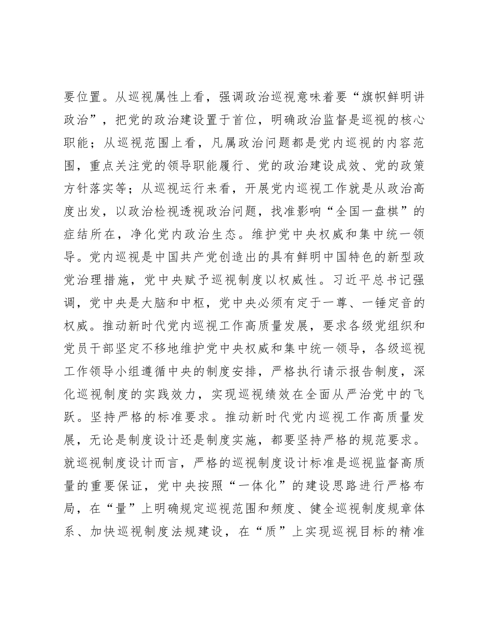 在市委理论学习中心组巡视工作专题研讨会上的交流发言【优】_第2页