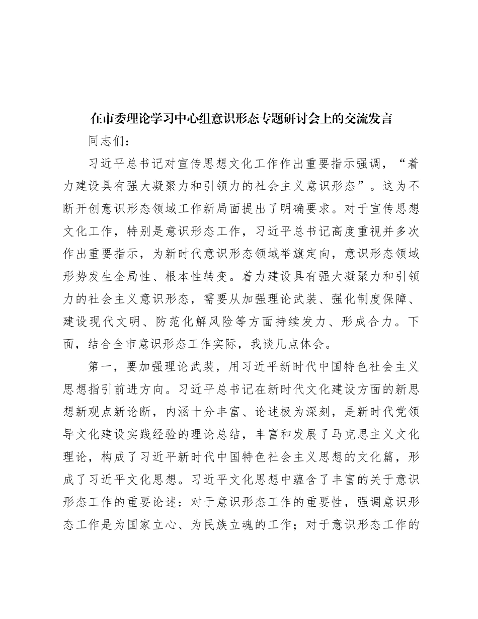 在市委理论学习中心组意识形态专题研讨会上的交流发言_第1页