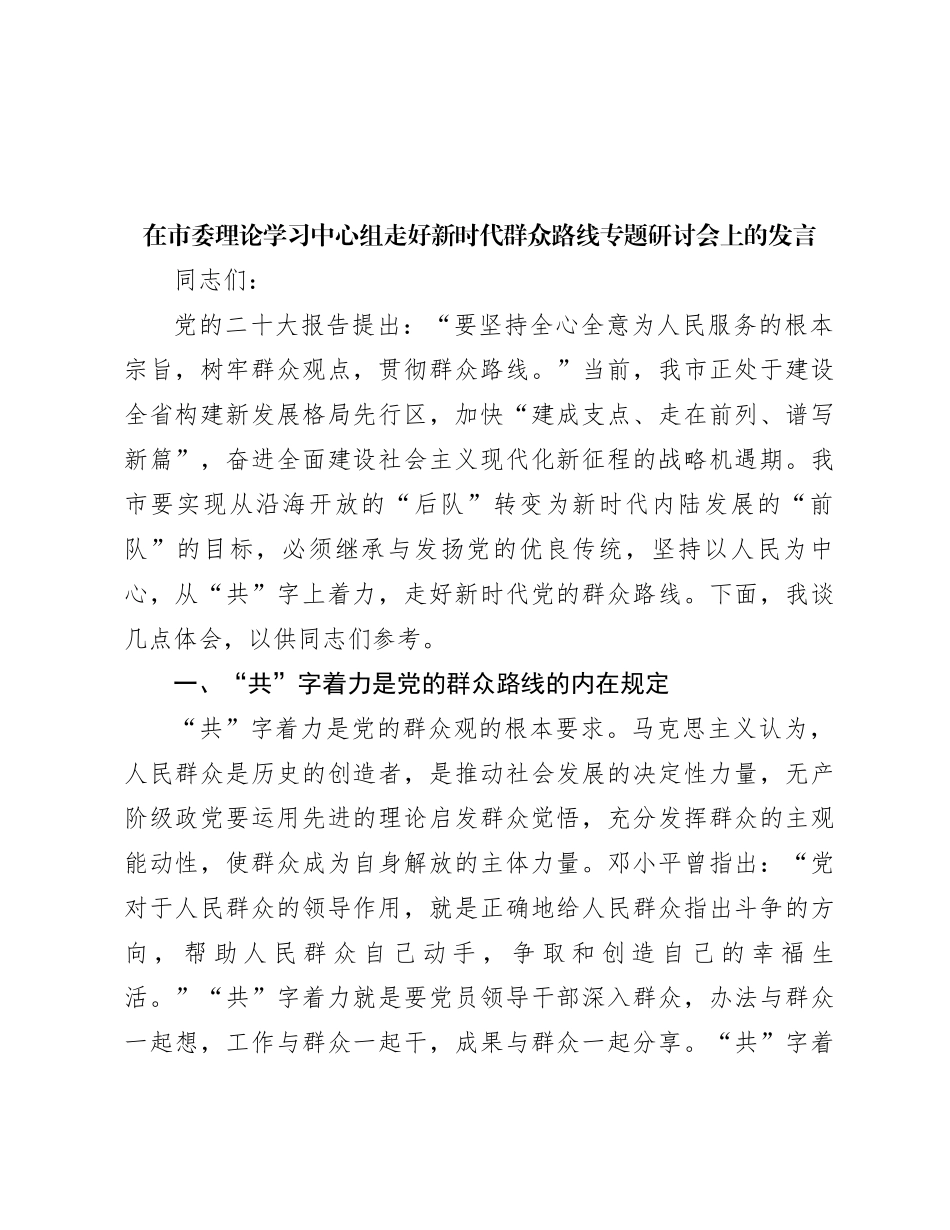 在市委理论学习中心组走好新时代群众路线专题研讨会上的发言_第1页