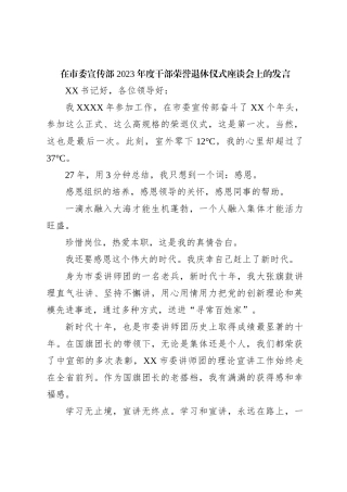 在市委宣传部 2023 年度干部荣誉退休仪式座谈会上的发言