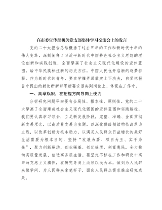 在市委宣传部机关党支部集体学习交流会上的发言