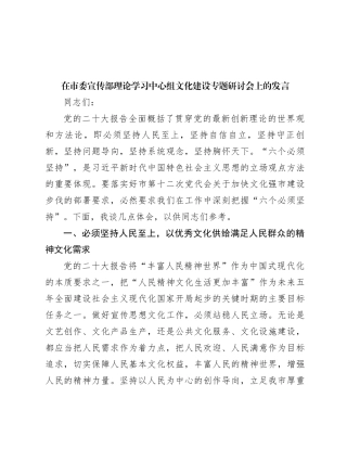 在市委宣传部理论学习中心组文化建设专题研讨会上的发言