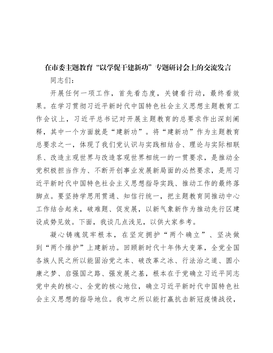 在市委主题教育“以学促干建新功”专题研讨会上的交流发言_第1页