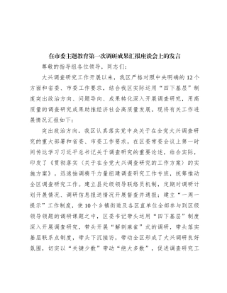 在市委主题教育第一次调研成果汇报座谈会上的发言