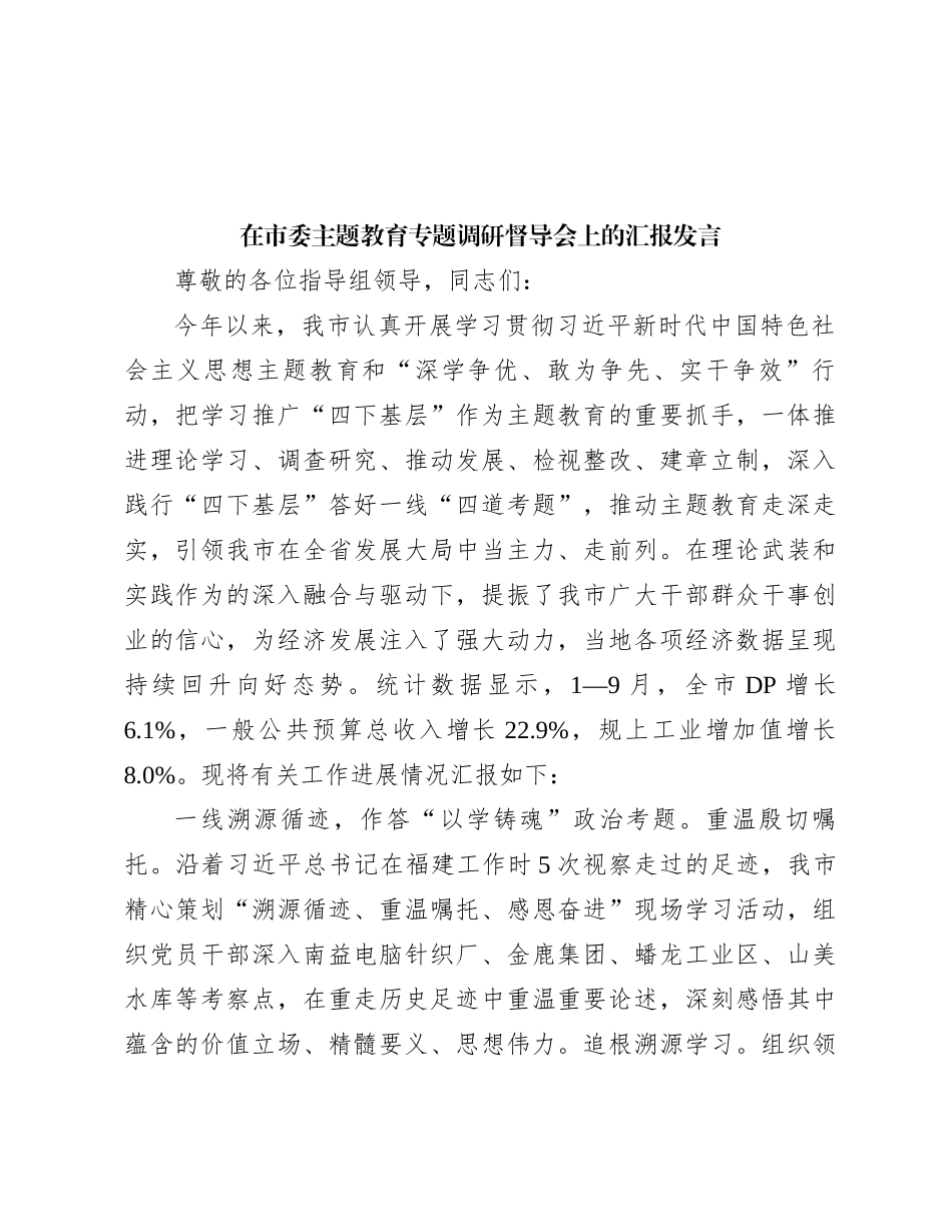 在市委主题教育专题调研督导会上的汇报发言_第1页