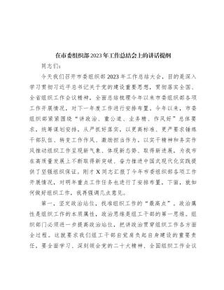 在市委组织部2023年工作总结会上的讲话提纲