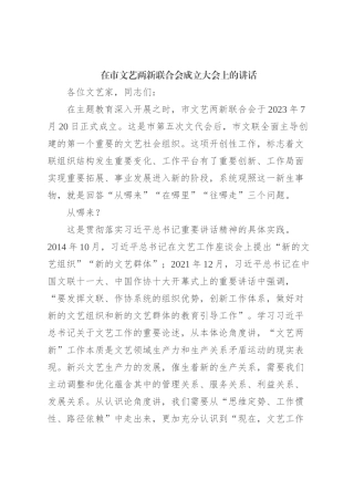 在市文艺两新联合会成立大会上的讲话