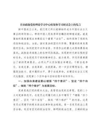 在市政协党组理论学习中心组集体学习研讨会上的发言