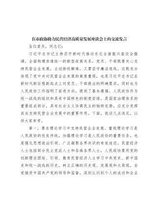 在市政协助力民营经济高质量发展座谈会上的交流发言