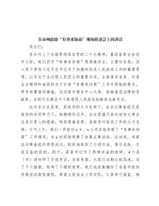 在市州政协“有事来协商”现场推进会上的讲话
