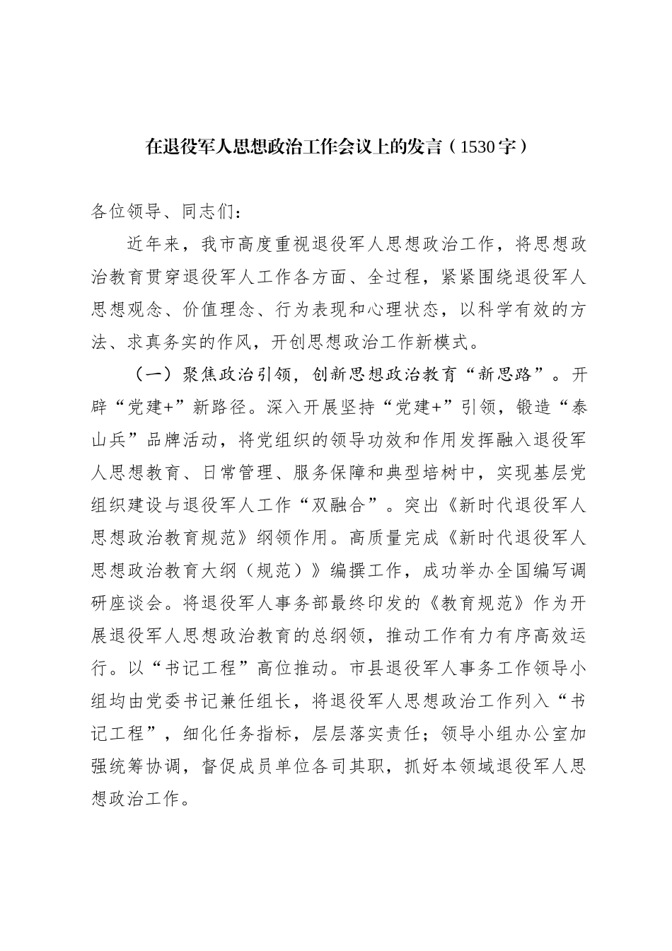 在退役军人思想政治工作会议上的发言【优】_第1页