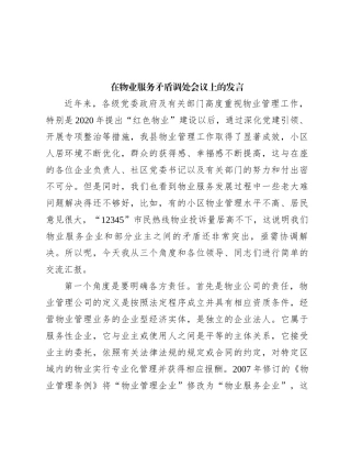在物业服务矛盾调处会议上的发言