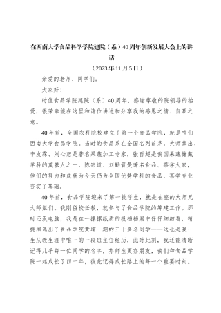 在西南大学食品科学学院建院（系）40周年创新发展大会上的讲话