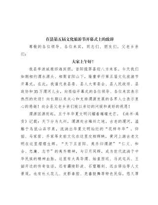 在县第五届文化旅游节开幕式上的致辞