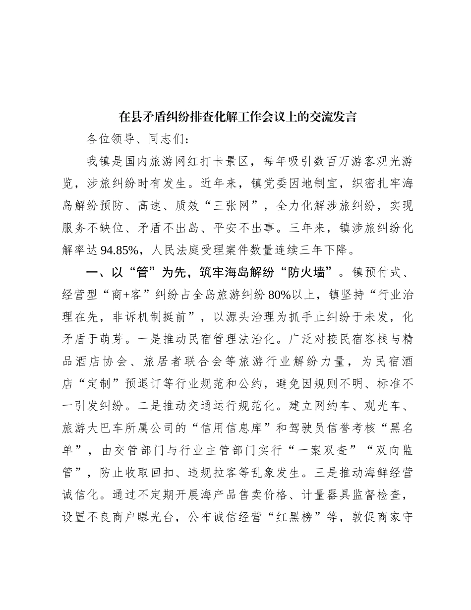 在县矛盾纠纷排查化解工作会议上的交流发言_第1页