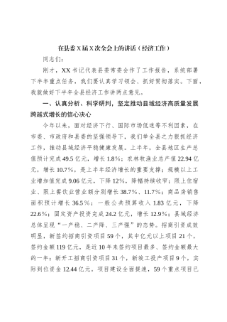 在县委X届X次全会上的讲话（经济工作）【优】