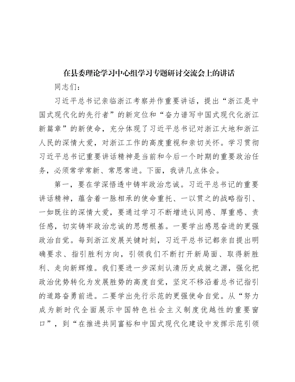 在县委理论学习中心组学习专题研讨交流会上的讲话_第1页