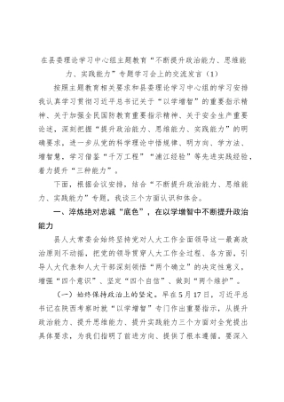 在县委理论学习中心组主题教育“不断提升政治能力、思维能力、实践能力”专题学习会上的交流发言（1）