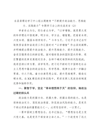 在县委理论学习中心组主题教育“不断提升政治能力、思维能力、实践能力”专题学习会上的交流发言（2）