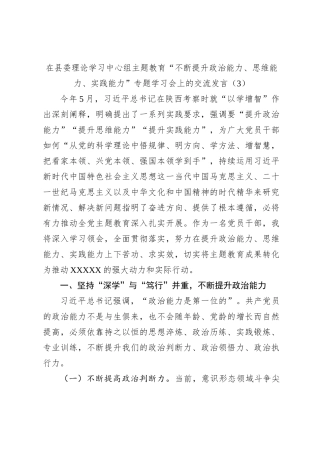 在县委理论学习中心组主题教育“不断提升政治能力、思维能力、实践能力”专题学习会上的交流发言（3）
