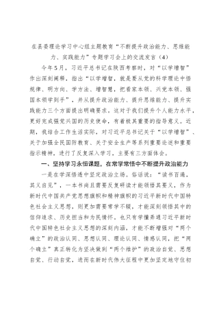 在县委理论学习中心组主题教育“不断提升政治能力、思维能力、实践能力”专题学习会上的交流发言（4）