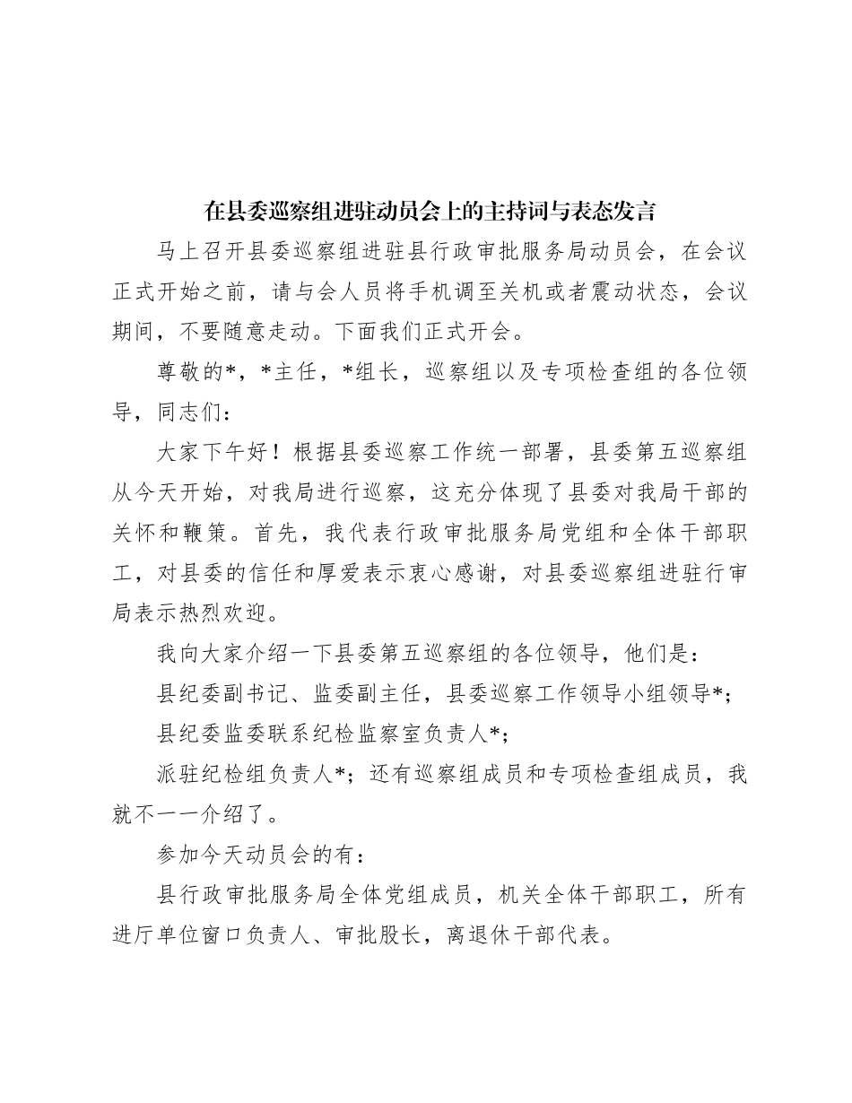 在县委巡察组进驻动员会上的主持词与表态发言_第1页