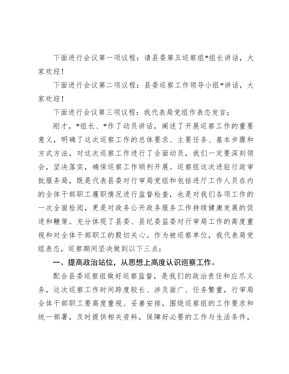 在县委巡察组进驻动员会上的主持词与表态发言_第2页